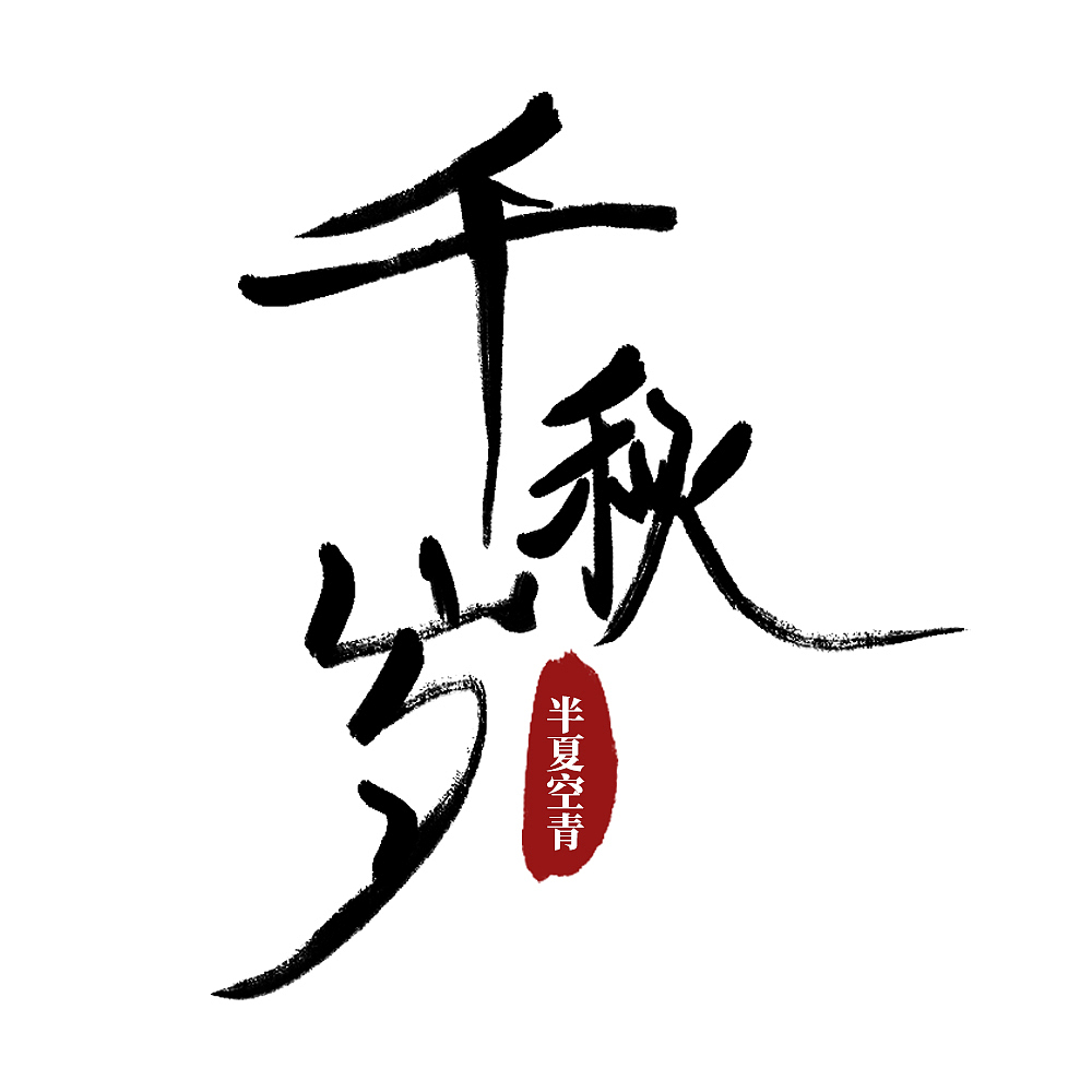 【练习】古风书法