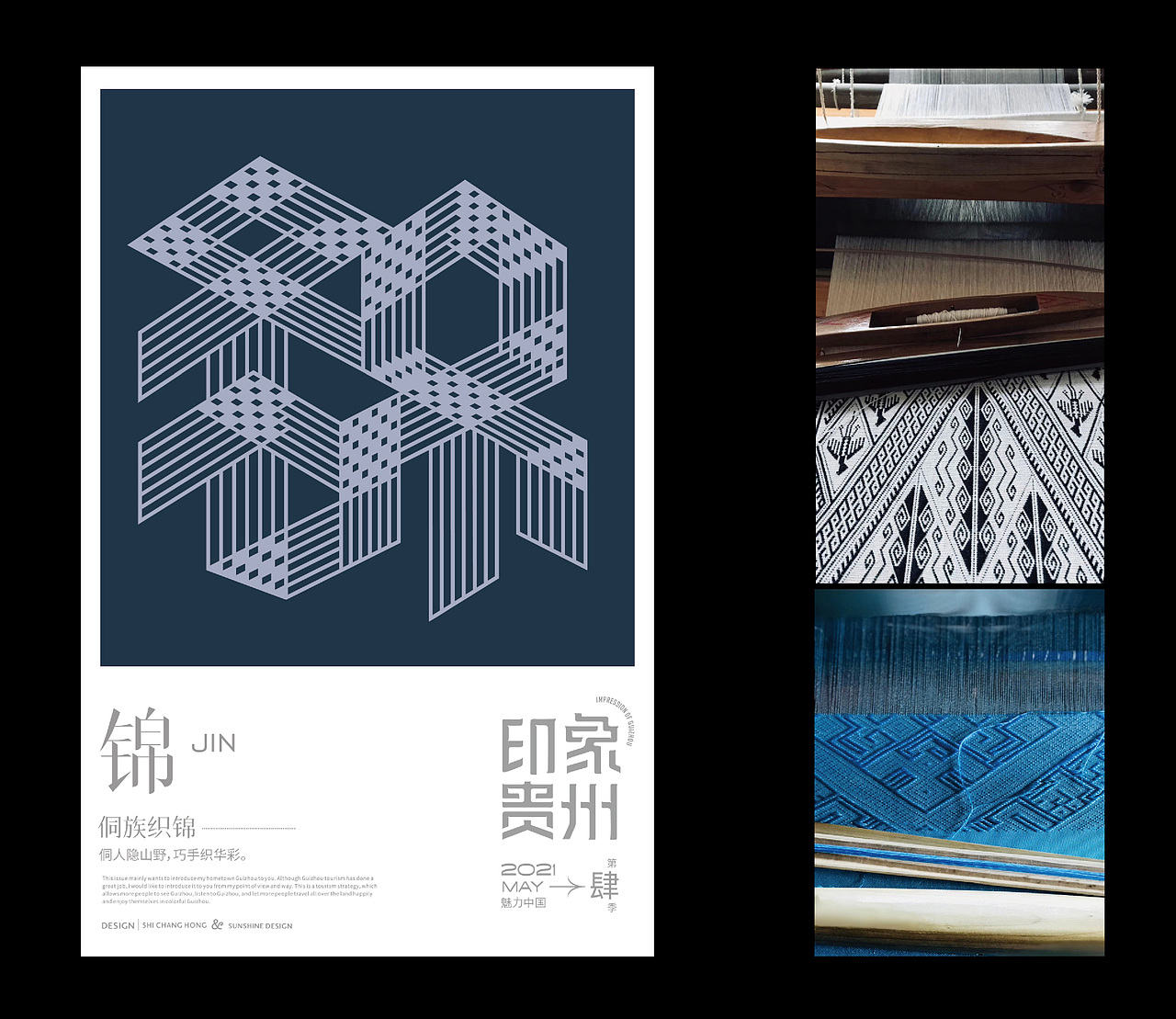 锦:侗族织锦 ------- 侗人隐山野,巧手织华彩