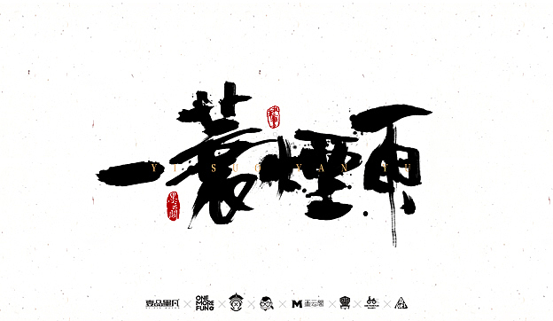 陆月柒月作品整理（图ZNTQxMzgzNjg=） - 字体/字形 - 站酷设计师墨云阁原创素材 - 站酷ZCOOL