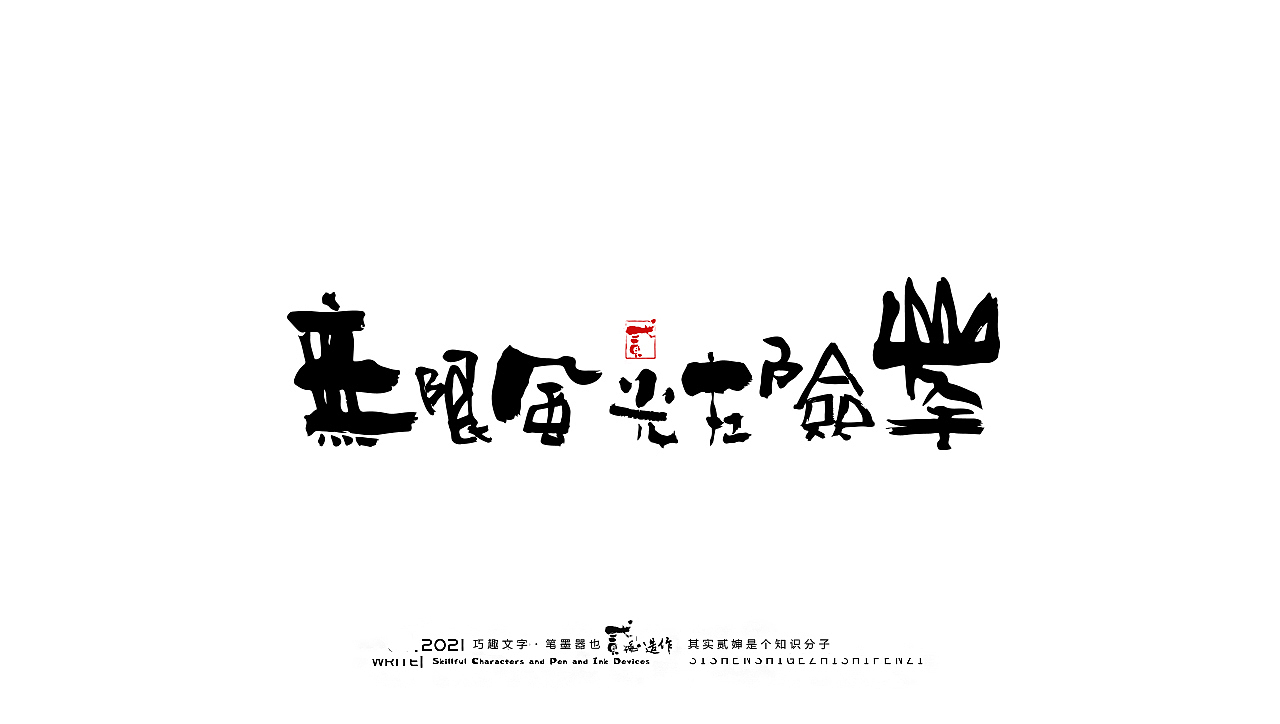 贰婶手写--奇妙的中国汉字【汉字的宽容】