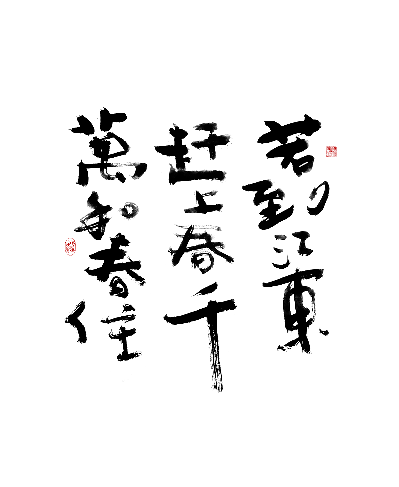 午休随笔 / 拙书（图ZMjUxMjA5MTc2） - 字体/字形 - 站酷设计师毛遂字荐原创素材 - 站酷ZCOOL