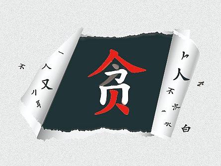 廉政海报