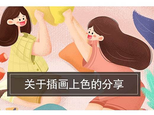扁平风插画上色教程