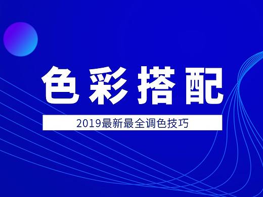 配色说明书，2019最全色彩搭配技巧零基础入门到精通
