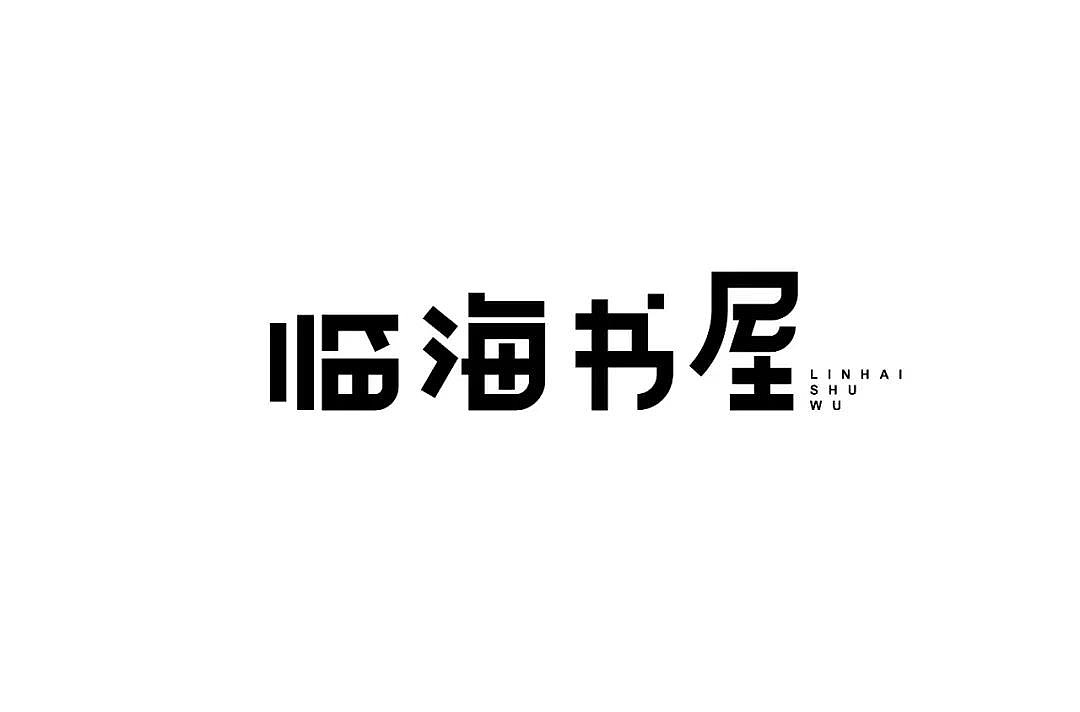 字体帮第1196篇（图ZMTU5NTMwMTky） - 字体/字形 - 站酷设计师字体帮原创素材 - 站酷ZCOOL