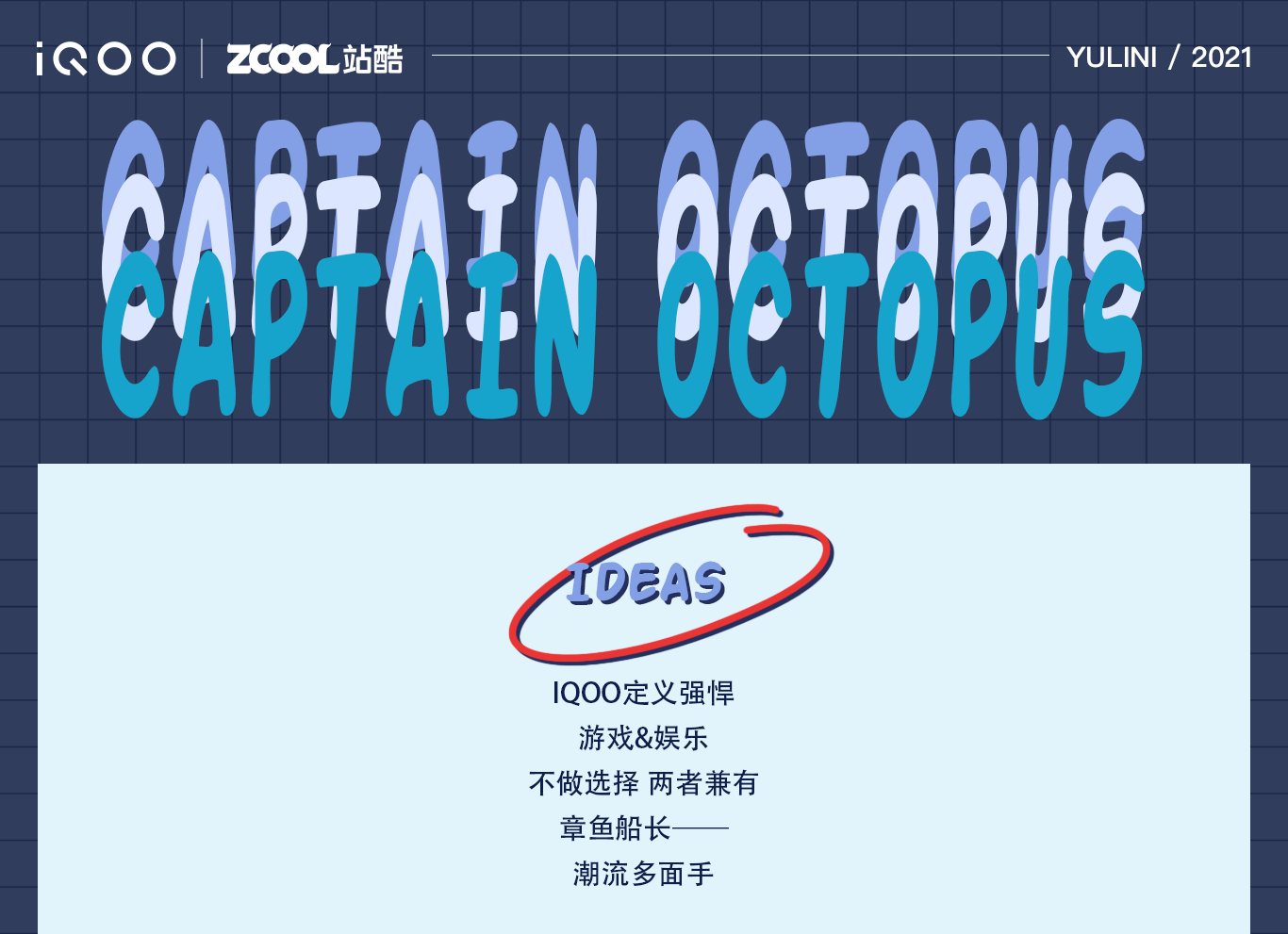 IQOO定义强悍:潮流多面手——章鱼船长