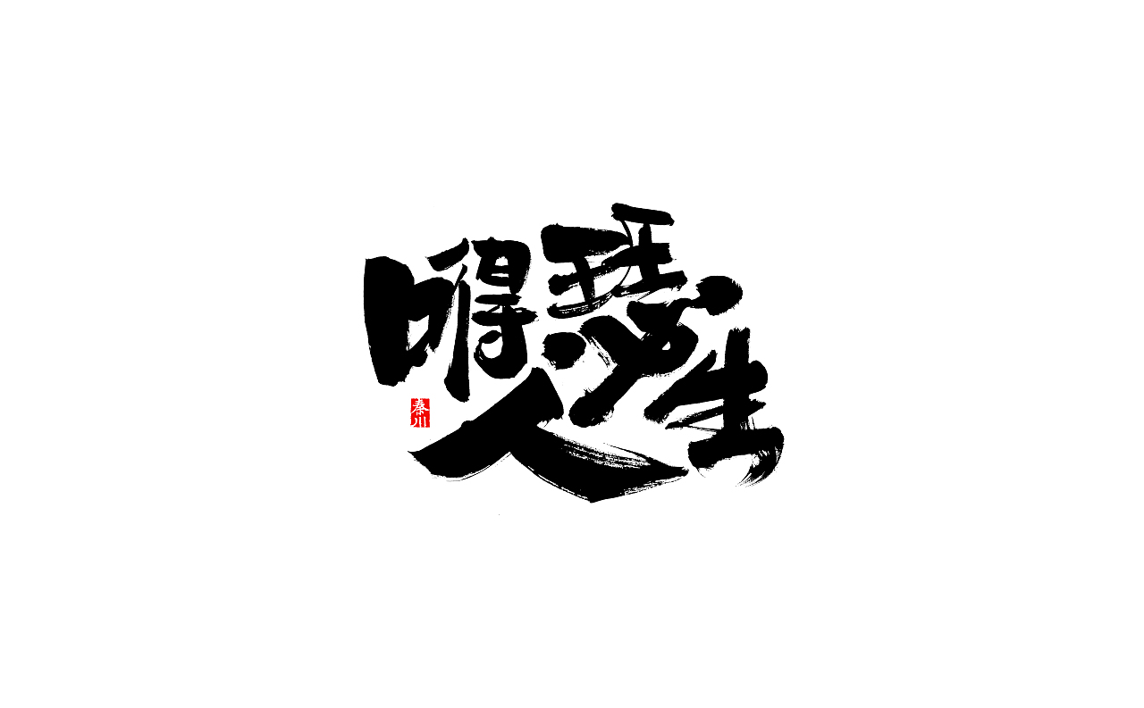 秦川造字瘾