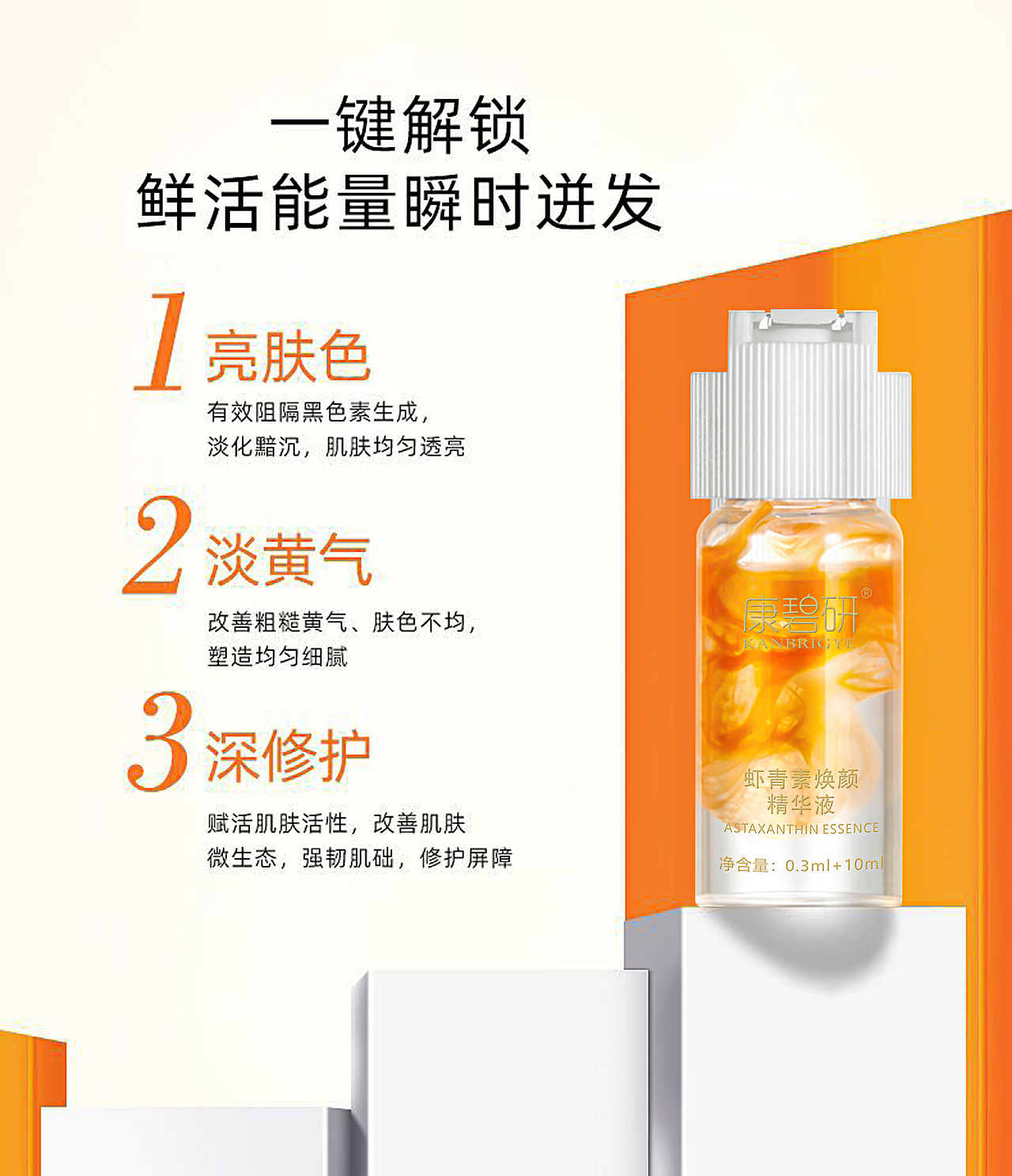 【产品详情页】— 虾青素焕颜精华液