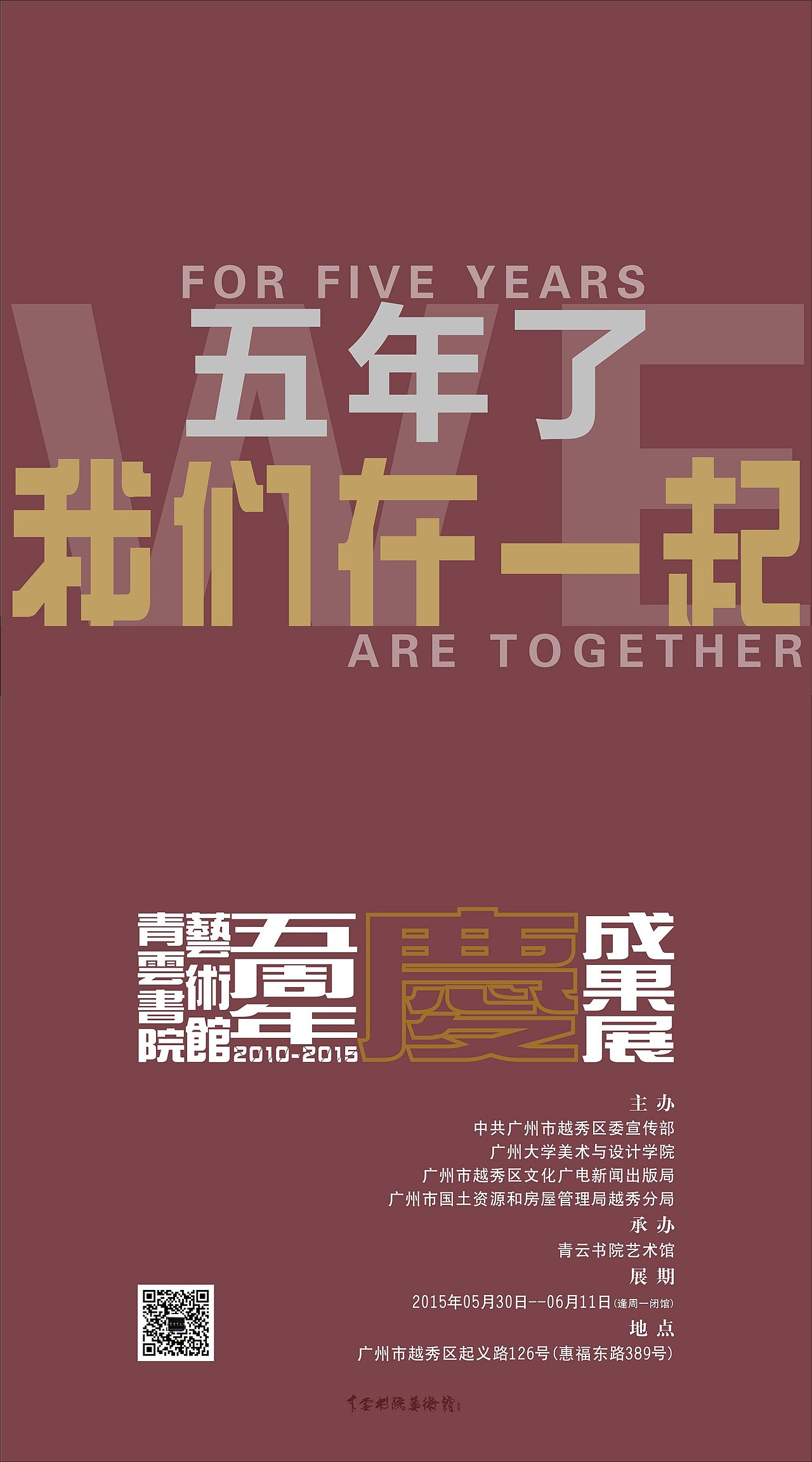 五年了我们在一起海报