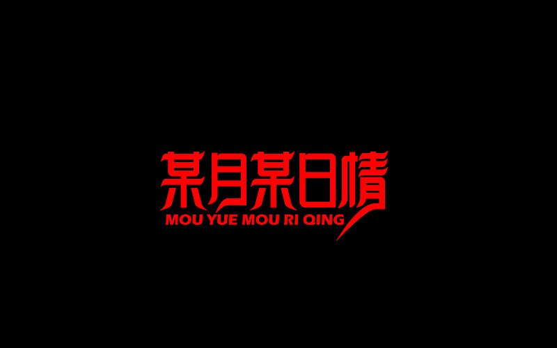 字体设计（图ZNjgzMTI1MTY=） - 字体/字形 - 站酷设计师开心笑驰驰原创素材 - 站酷ZCOOL