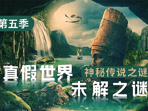 真假世界未解之谜 专辑封面图