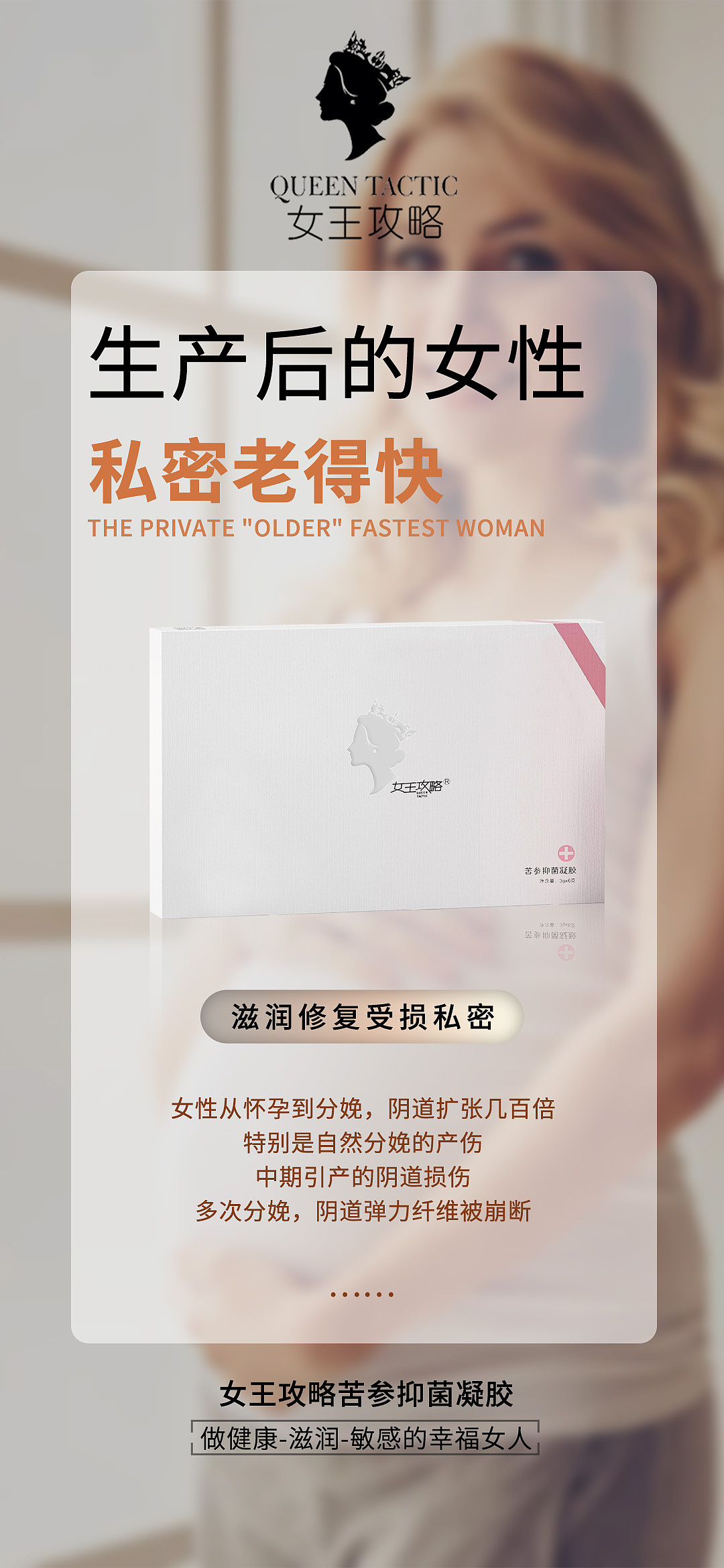 女王攻略私密养护女王苦参私护抑菌凝胶产品海报