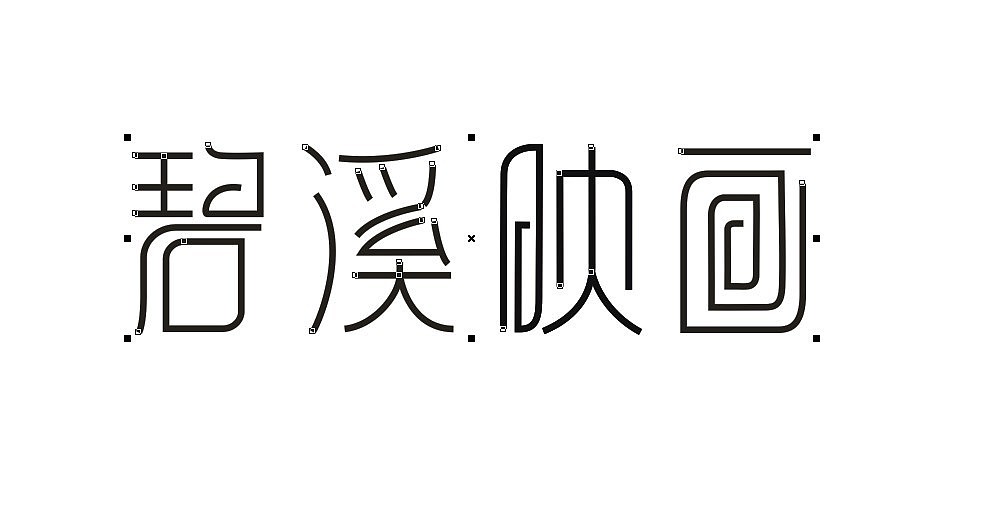 字体设计（图ZOTU0MTYyMA==） - 字体/字形 - 站酷设计师heyi原创素材 - 站酷ZCOOL
