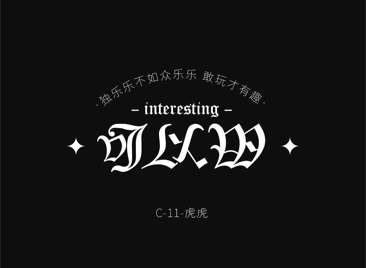 字体设计（图ZMjY0NzY0ODM2） - 字体/字形 - 站酷设计师设计师在山海关原创素材 - 站酷ZCOOL
