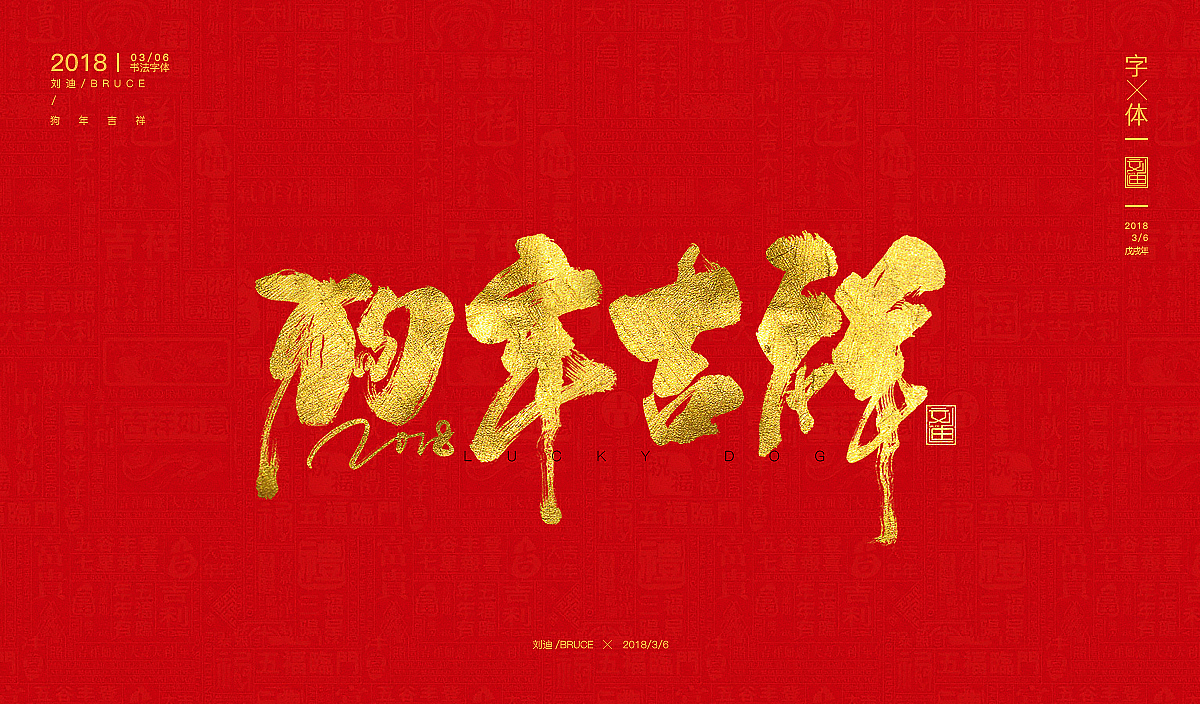 开年字体第一发（图ZMTA2ODAyMDA4） - 字体/字形 - 站酷设计师刘迪BRUCE原创素材 - 站酷ZCOOL