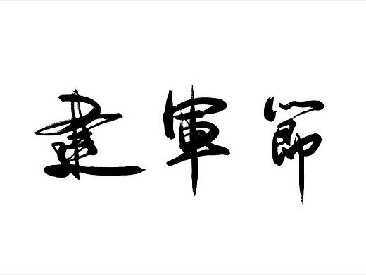 建軍節(jié)書(shū)法字（個(gè)人主頁(yè)-ZMjkwNjk2NjQ=） - 書(shū)法 - 站酷設(shè)計(jì)師文武繪創(chuàng)原創(chuàng)素材 - 站酷ZCOOL