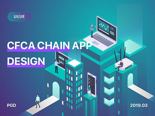 UI/UE全流程设计-CFCA CHAIN APP设计总结