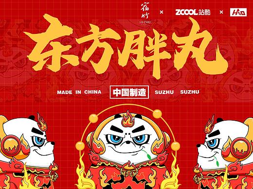 东方胖丸·火蜀之神
