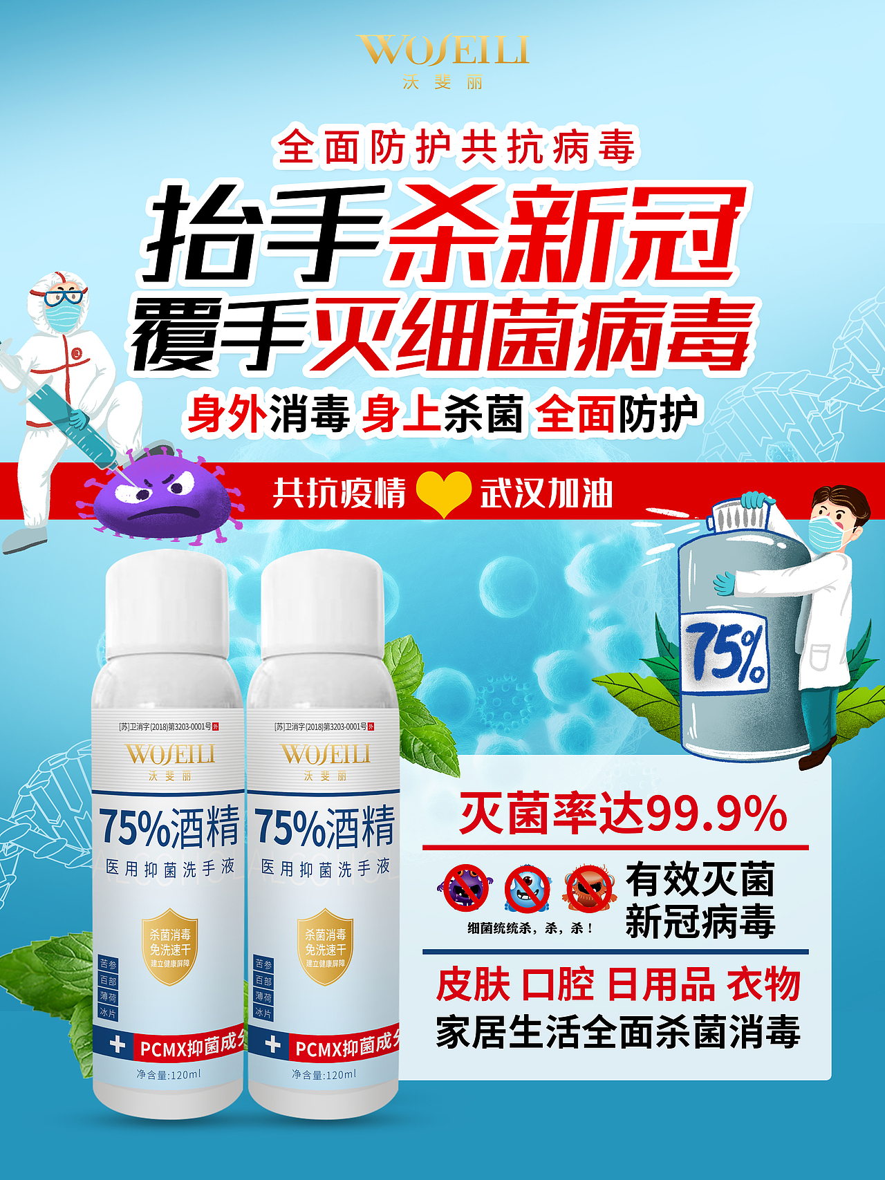 包装设计 海报设计 武汉加油液洗手液75度酒精抑菌凝胶