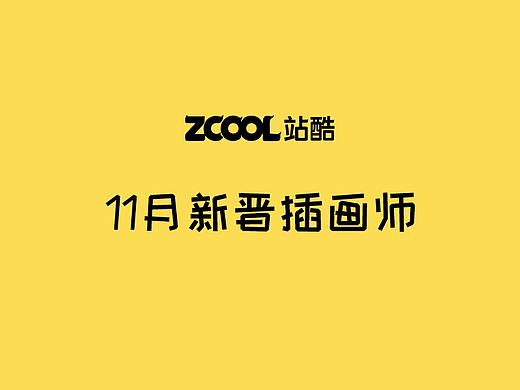 11月新晋插画师