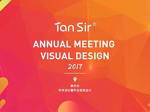 企业年会 活动视觉设计方案