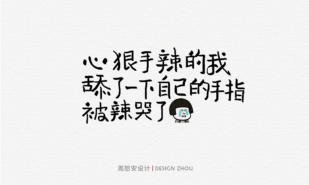 手书3（图ZMTM0OTQxMjM2） - 字体/字形 - 站酷设计师DESIGNZHOU1原创素材 - 站酷ZCOOL
