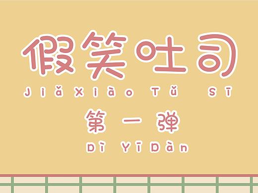 假笑吐司第一弹