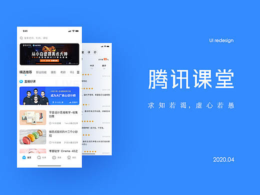 UI Redesign - 腾讯课堂