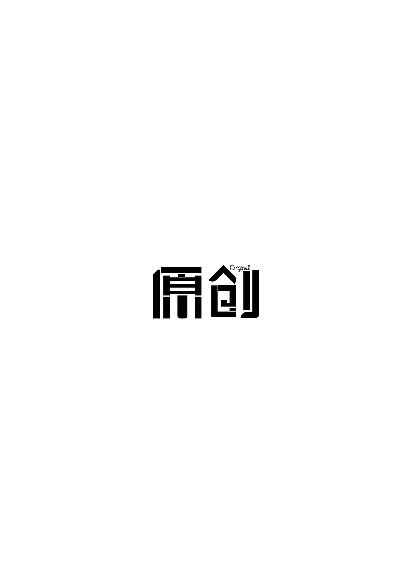 【Ai字体设计】周末制作一些字体