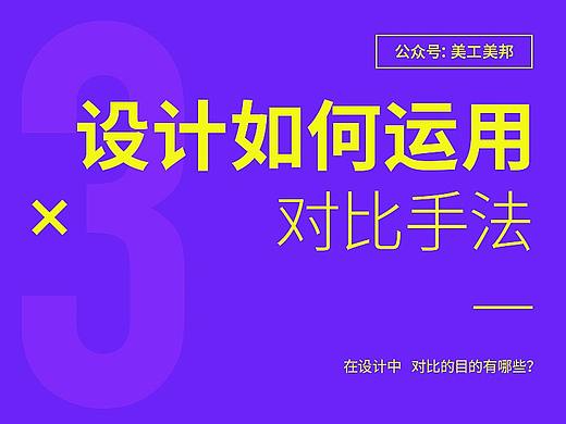 “对比”在设计中有什么用？