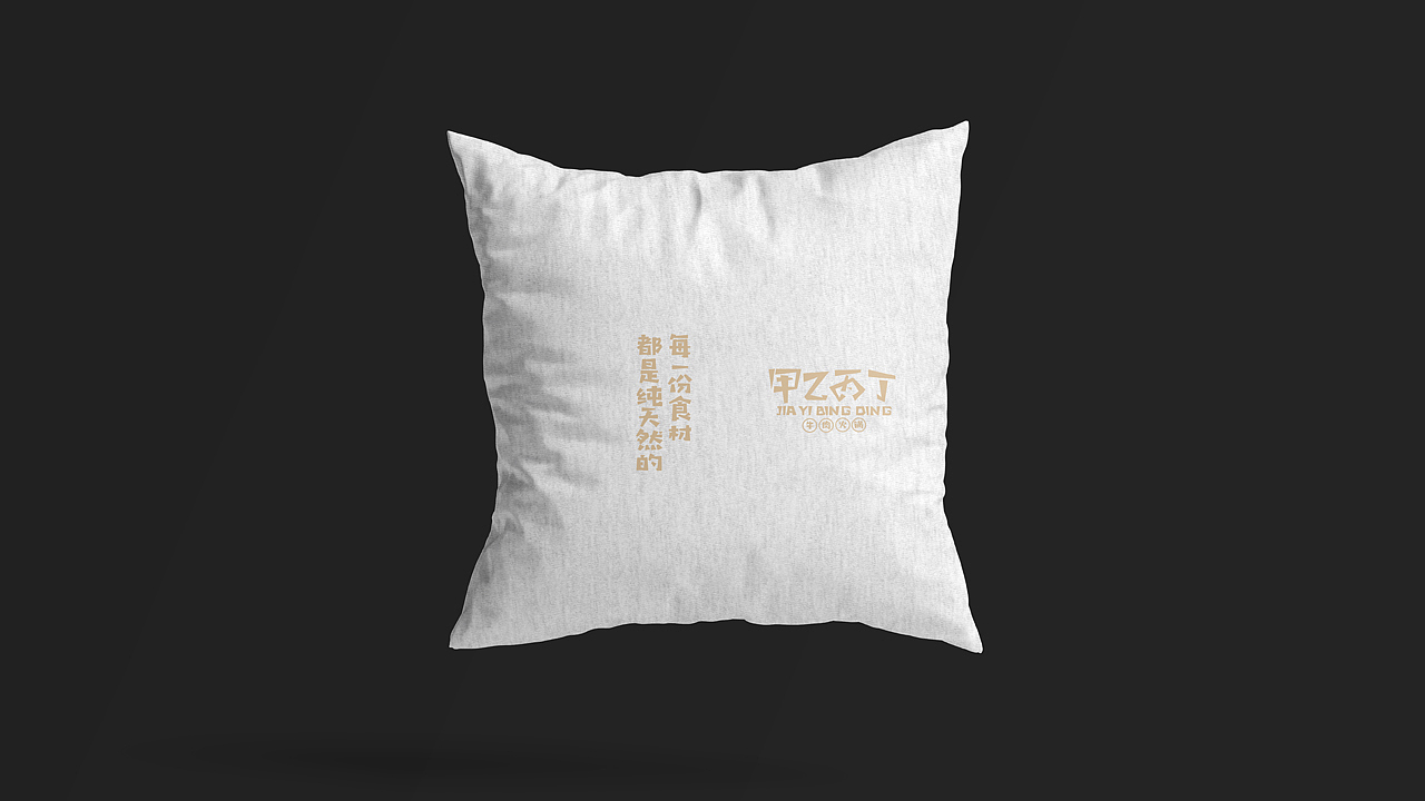 甲乙丙丁餐饮品牌设计（图ZMjk1MzQ2NDY4） - 品牌 - 站酷设计师恒一君原创素材 - 站酷ZCOOL