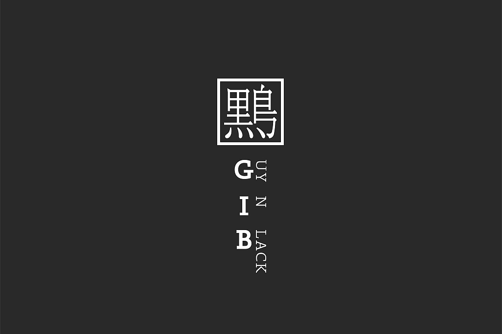 2018上半年度产品设计集（图ZMTI1ODY3NDcy） - 包装 - 站酷设计师黑鸟先生原创素材 - 站酷ZCOOL