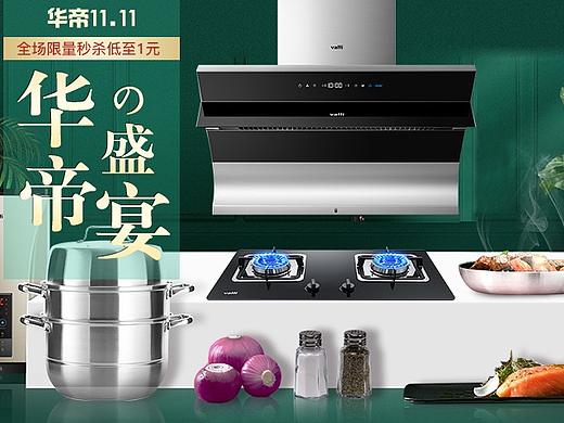 华帝双11活动页（个人主页-ZNDQ0MzA2ODA=） - 宣传物料 - 站酷设计师八月丶原创素材 - 站酷ZCOOL