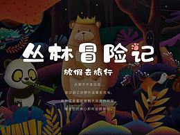 叢林冒險(xiǎn)記-放假去旅行-雜色插畫