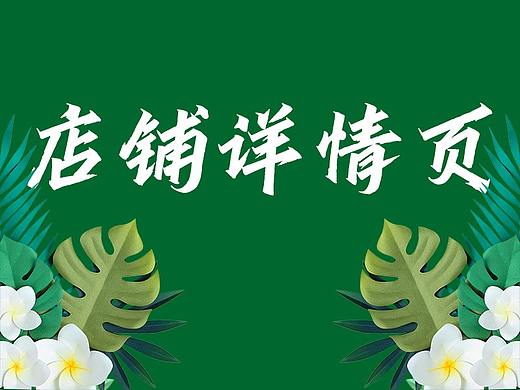 店铺详情页（个人主页-ZNDY1OTQ3MzY=） - 电商 - 站酷设计师summer0088原创素材 - 站酷ZCOOL