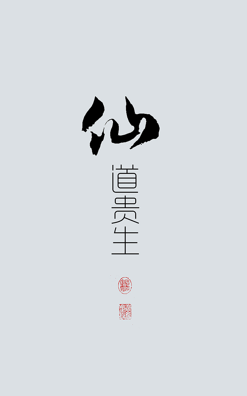 道教 语录（图ZMjg5MzU5MDg=） - 闪屏/壁纸 - 站酷设计师leechuntian原创素材 - 站酷ZCOOL