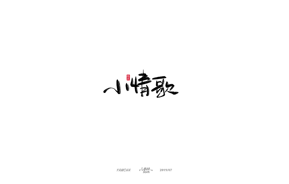 【写字】7月份的手写字练习（图ZMTY3OTY2NDAw） - 字体/字形 - 站酷设计师饮茶Yamcha原创素材 - 站酷ZCOOL