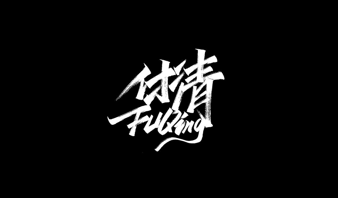 一组手写字形（五）（图ZMTg4NDY4OTI4） - 字体/字形 - 站酷设计师凡尘_Lu原创素材 - 站酷ZCOOL