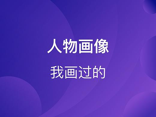 人物畫像（個人主頁-ZMTQ0Njg5MDQ=） - 創(chuàng)作習(xí)作 - 站酷設(shè)計師彌足珍貴798原創(chuàng)素材 - 站酷ZCOOL