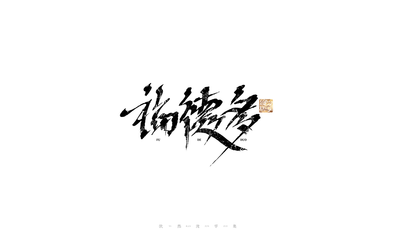 中国汉字记 ▪ 依然浚（图ZMjg4MzQ0NDg4） - 字体/字形 - 站酷设计师依然浚原创素材 - 站酷ZCOOL
