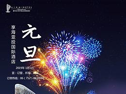 酒店海报   元旦节