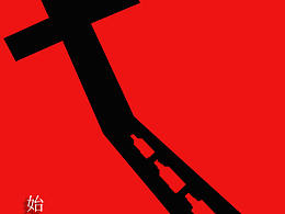 始于酒具，終于悲劇