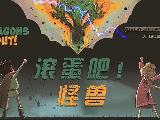 滚蛋吧！怪兽