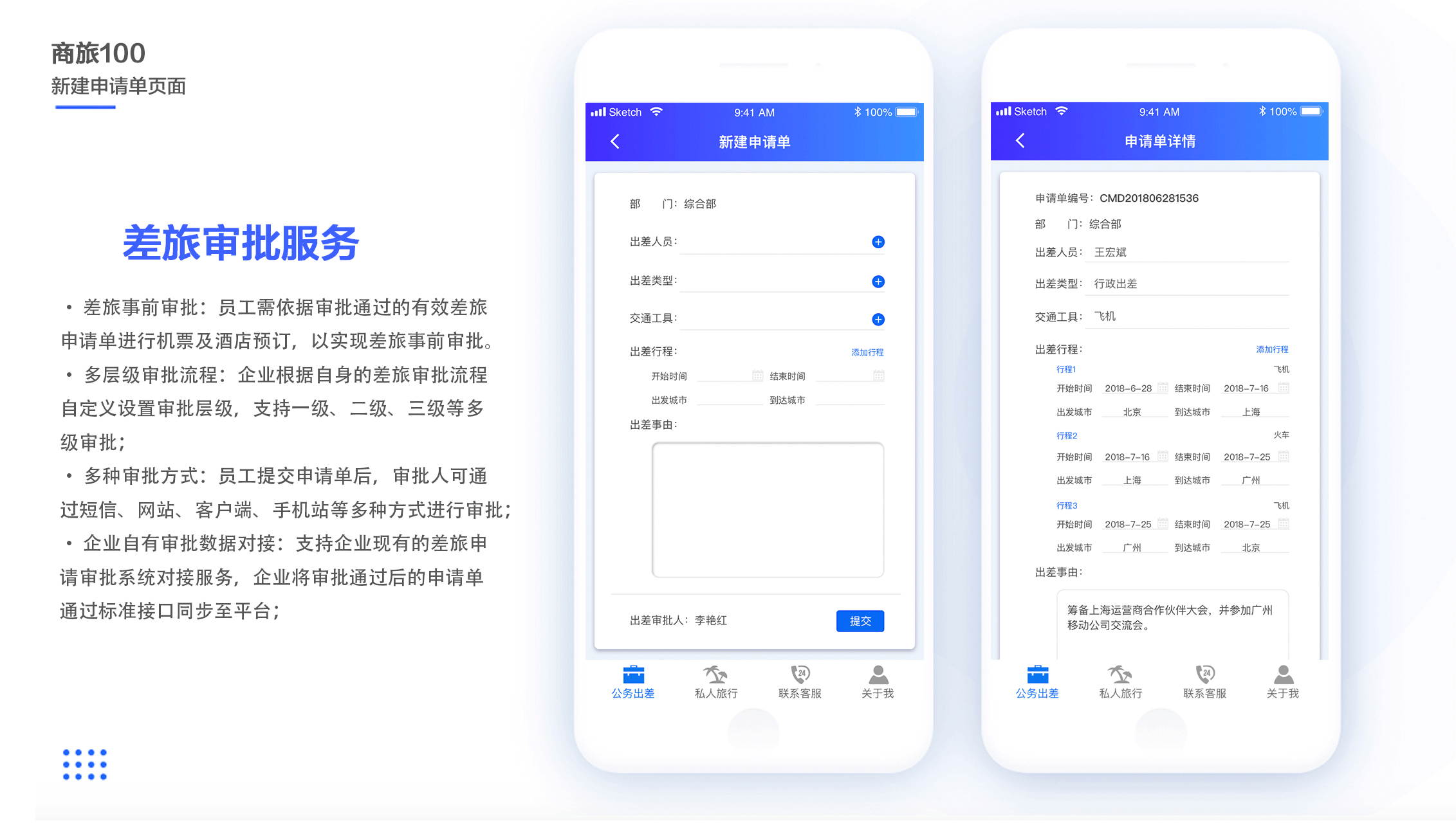APP-商旅100