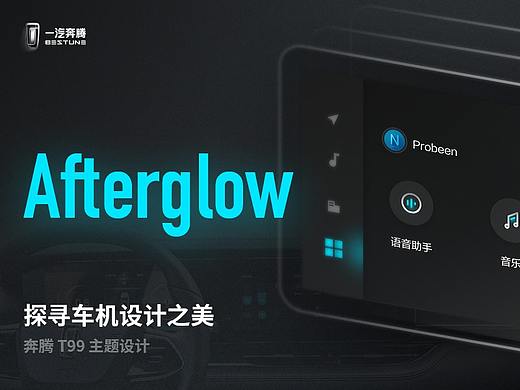 一汽奔腾T99主题设计——Afterglow