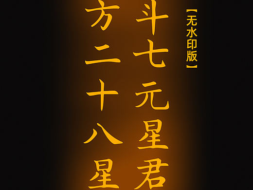 【道教文化】北斗七元星君与四方二十八星宿