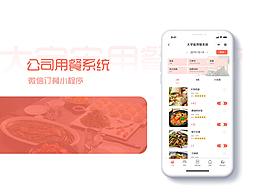公司用餐系统，订餐小程序
