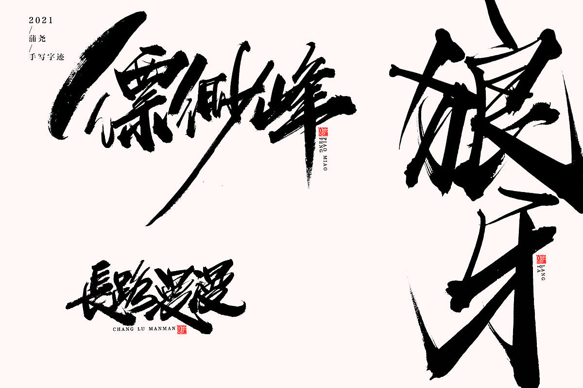 蒲尧字迹 | 字由字在 岁半