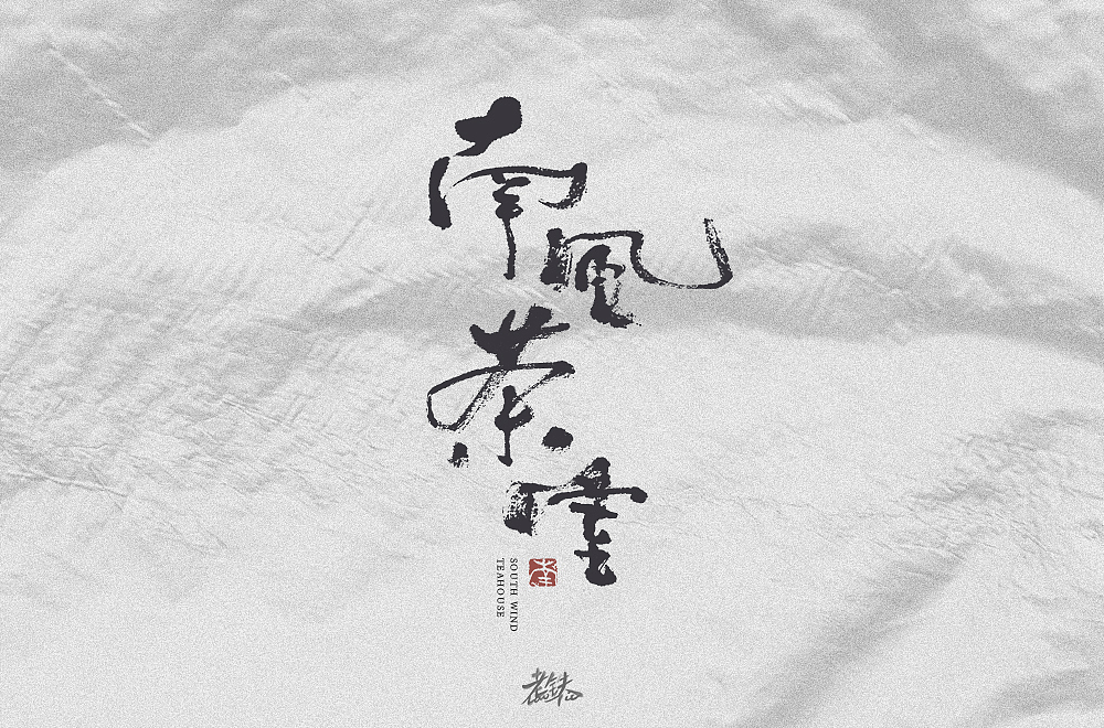 字体帮第1463篇