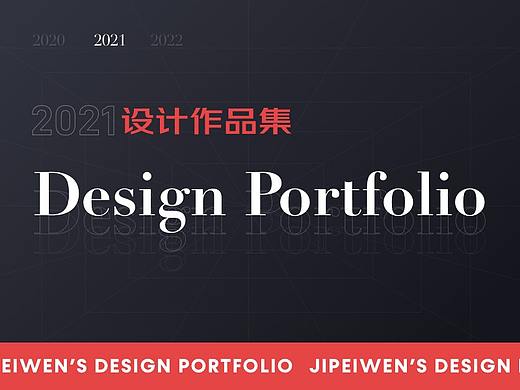 2021设计作品集